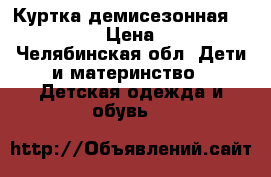 Куртка демисезонная Faberlic › Цена ­ 900 - Челябинская обл. Дети и материнство » Детская одежда и обувь   